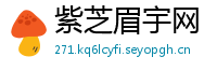 紫芝眉宇网